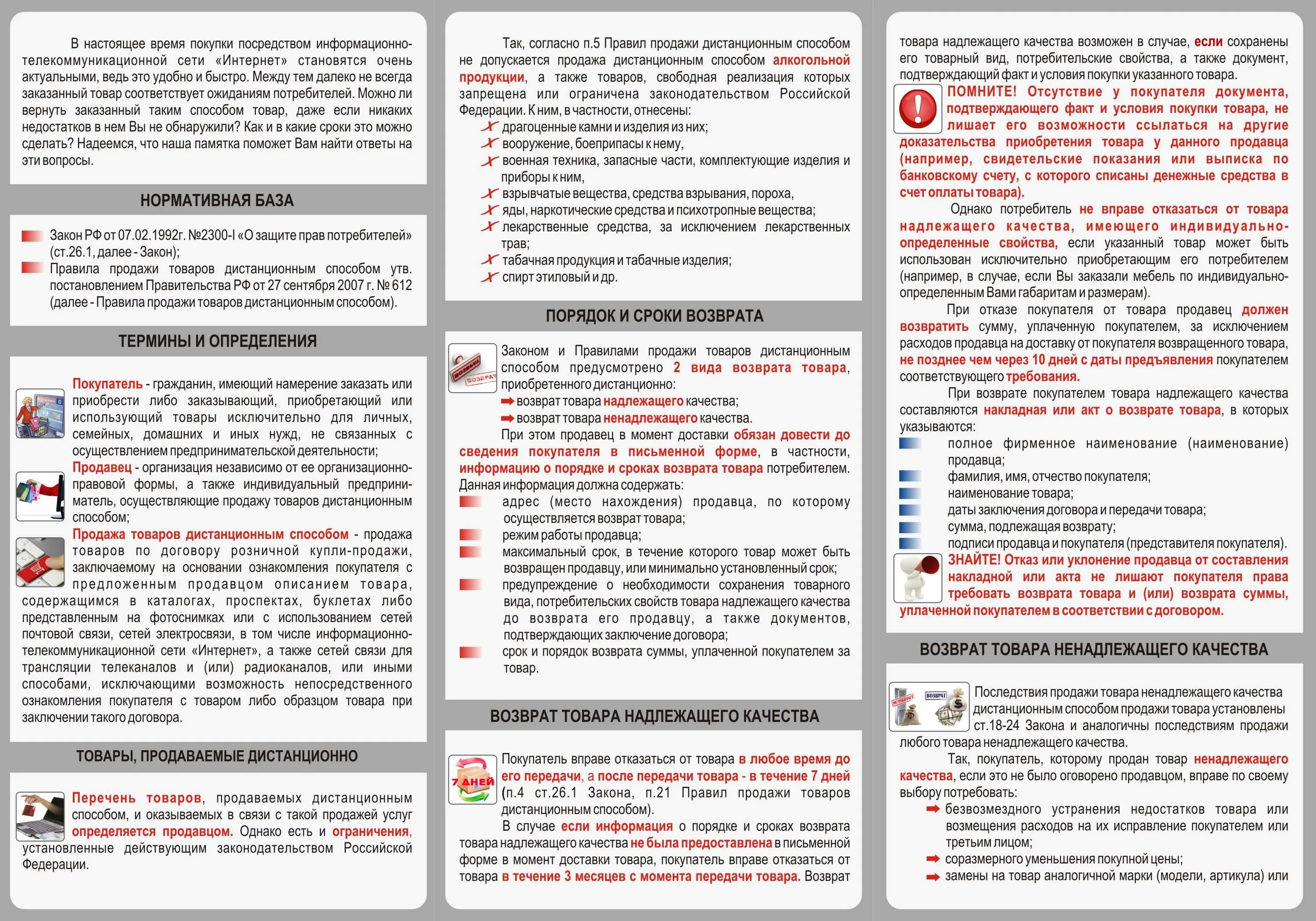 Сколько срок возврата. Памятка по возврату товара для покупателя. Памятка защита прав потребителей. Памятка покупателю о возврате товара. Памятка о правах потребителя.