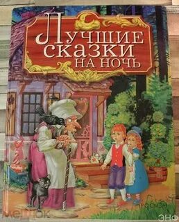 Сказка на ночь отзывы