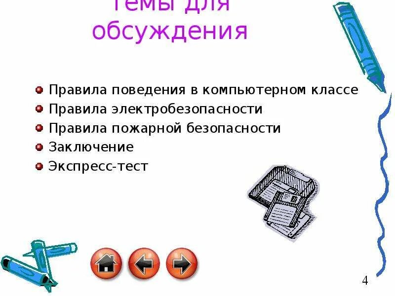 Тест безопасность в кабинете информатики. Правила поведения в компьютерном классе. правила поведения в кабинете информатики. техника безопасности в компьютерном классе. правила безопасности в компьютерном классе.