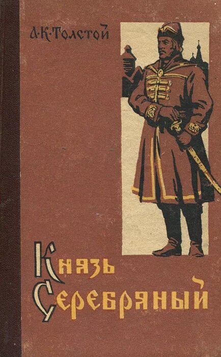 Князь серебряный. Алексей Константинович толстой князь серебряный. Роман Толстого «князь серебряный». Князь серебряный Алексей толстой книга. Книга Толстого князь серебряный.