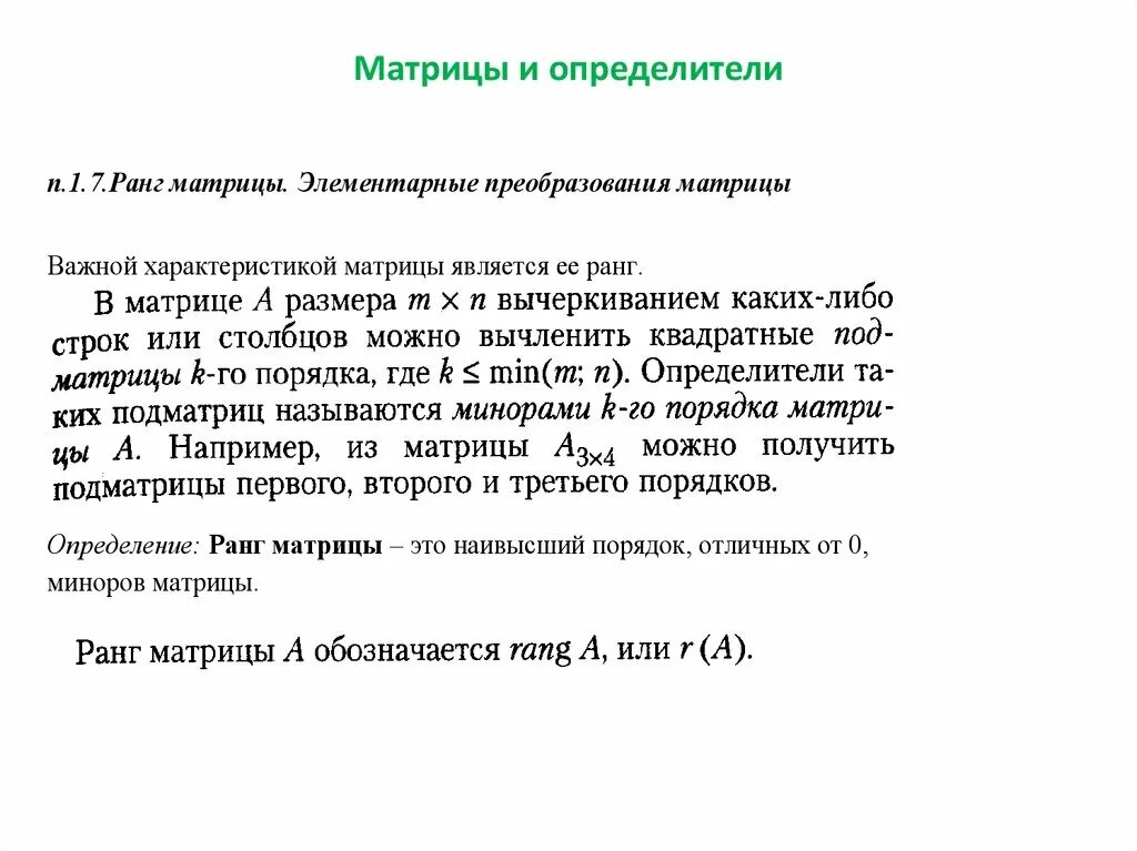 Нахождение ранга матрицы с помощью элементарных преобразований. Элементарные преобразования определителя матрицы. ранг матрицы методом элементарных преобразований. 3. элементарные преобразования матриц. ранг матрицы.. вычисление ранга матрицы с помощью элементарных преобразований.