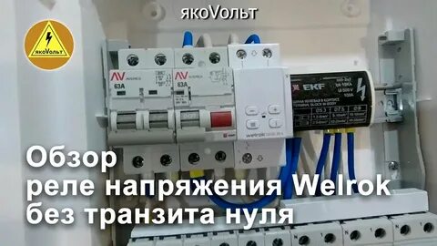 Werlok d2 63 реле напряжения