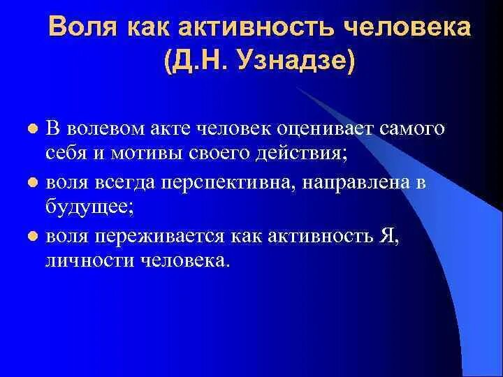 Характеристика воли человека. Понятие воли. Общее понятие о воле. Воля как форма активности. Общее понятие о воле в психологии.