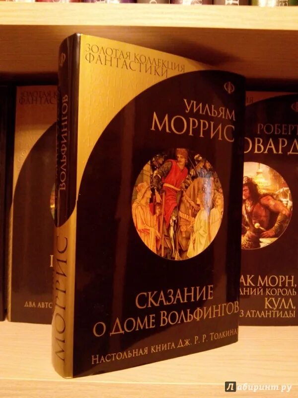 Вольфинг штейн. Уильям моррис сказание о доме вольфингов. сказание о доме вольфингов иллюстрации. сказание о доме вольфингов. москва эксмо 2016. сказание о доме вольфингов арт.