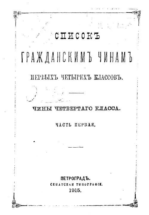 Первая о четвертая е. Список гражданским чинам первых четырех классов. Список гражданским чинам 1 4 классов 1915 года.