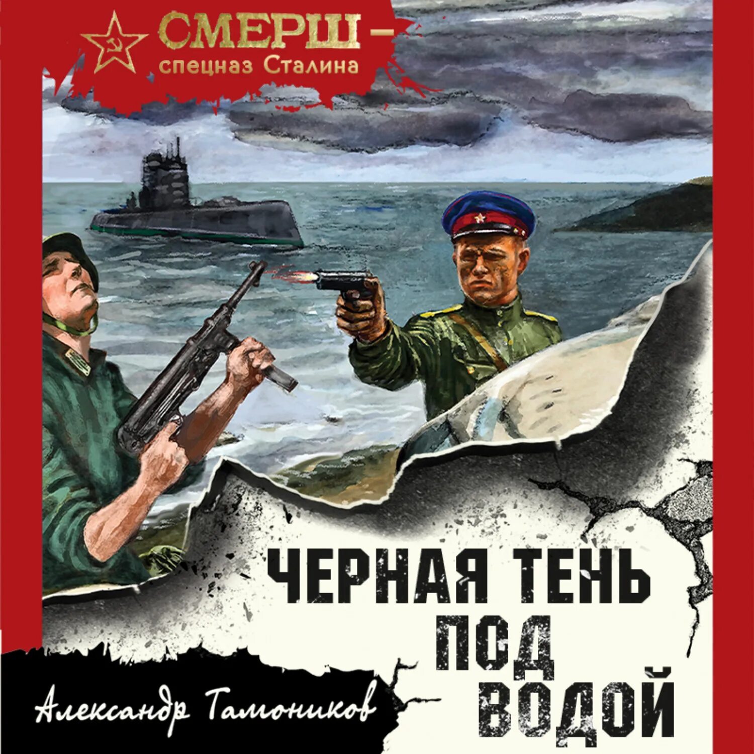 СМЕРШ спецназ Сталина. СМЕРШ спецназ Сталина книги. Тёмная тень под водой аудиокнига. Слушать аудиокнигу без воды