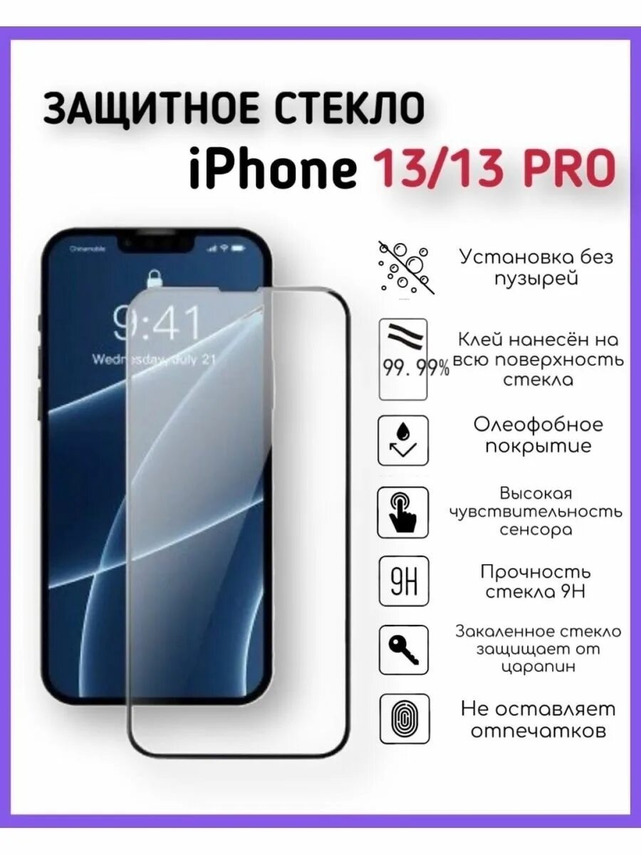 Как выглядит защитное стекло. Защитное стекло 13 pro. защитное стекло iphone 13 max. apple iphone 13 pro max защитное стекло. защитное стекло iphone 13 pro.