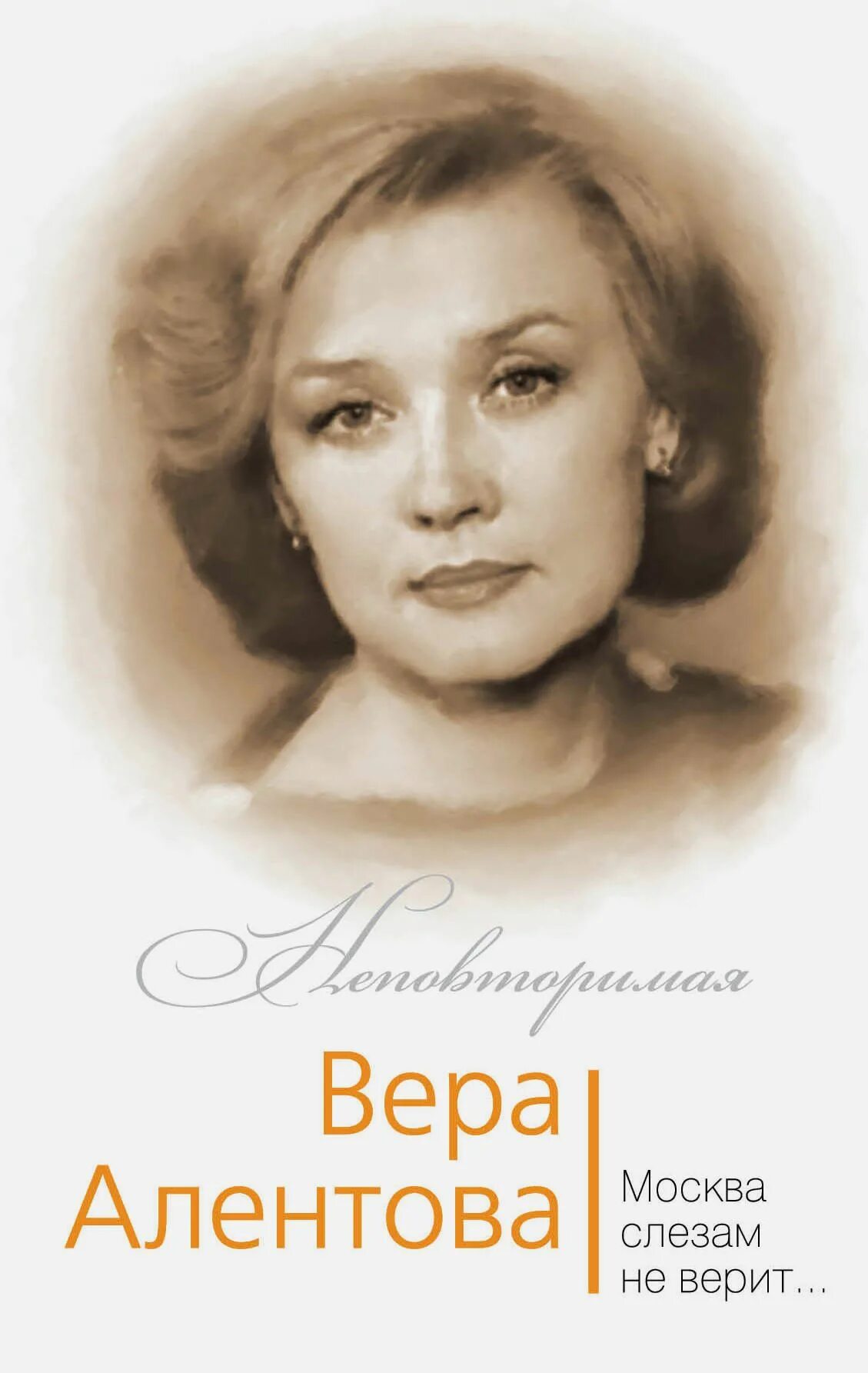 Вер а ю. Алентова москва слезам не верит.