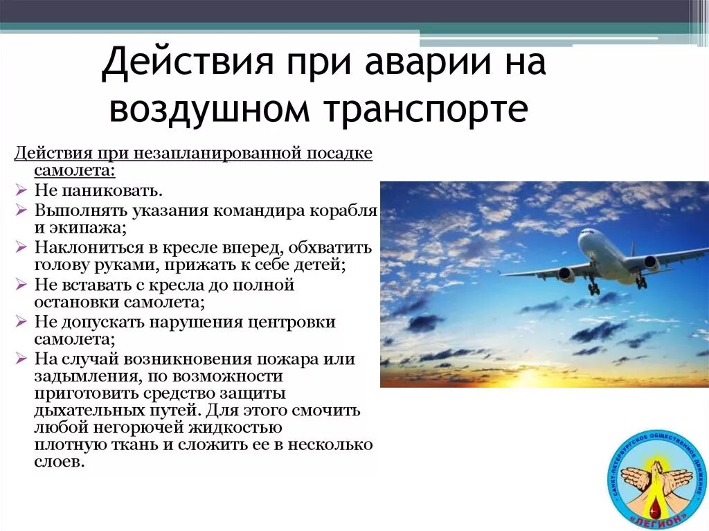 Условия полета самолета. Действия при аварии на воздушном транспорте. Действия при аварии на авиационном транспорте. Правила поведения при аварии на авиационном транспорте. Правилам поведения на воздушном транспорте..