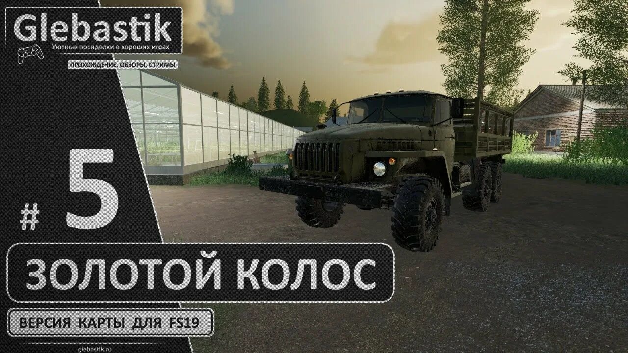 Пак техники для карты золотой колос. Контейнеры для карты золотой Колос ФС 19. ФС 19 контейнеры золотой Колос. ФС 19 Урал золотой Колос. Золотой Колос fs19 техника.