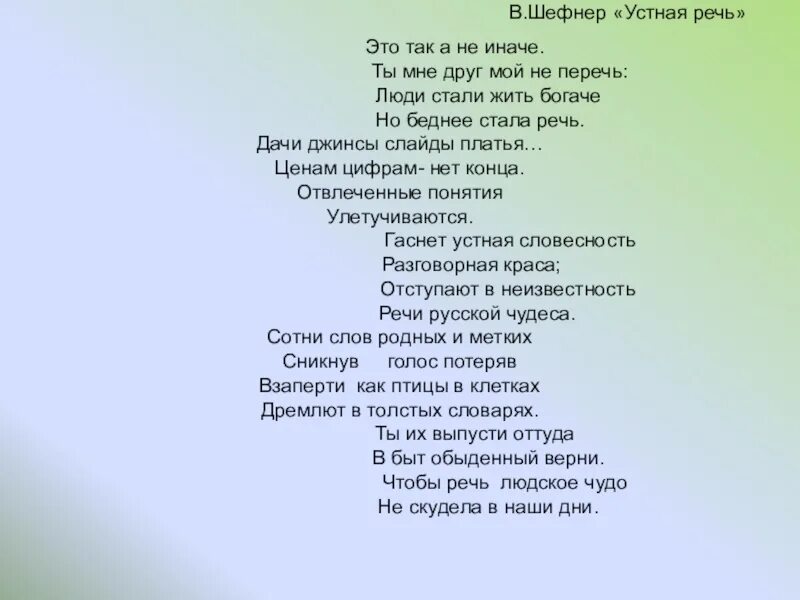 Только так и никак иначе. Шефнер стихи. шефнер устная речь. стих шефнера устная речь. это так а не иначе шефнер.