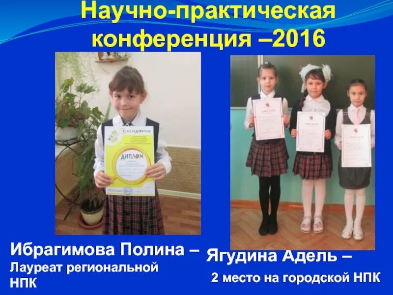 Научно практическая конференция 2016 г