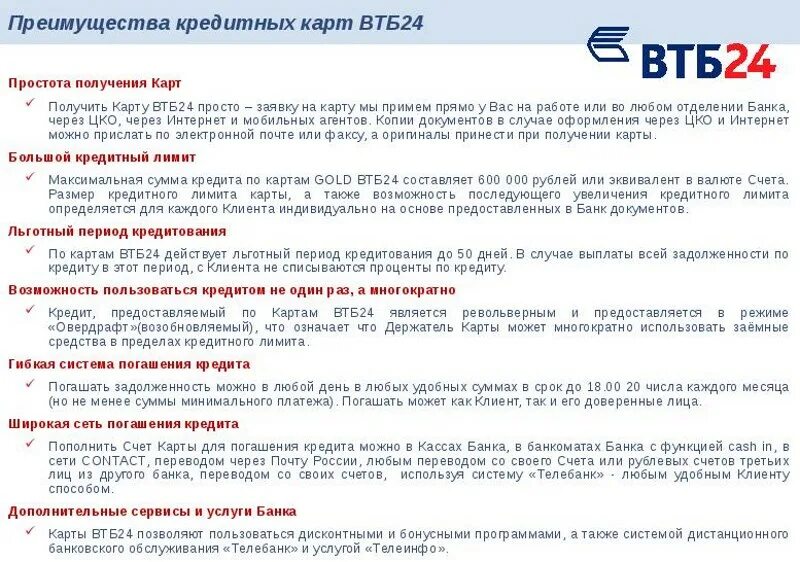 Преимущества банковской карты ВТБ. Преимущества кредитной карты ВТБ. Расшифровка ВТБ банка. Задолженность по кредитной карте ВТБ.