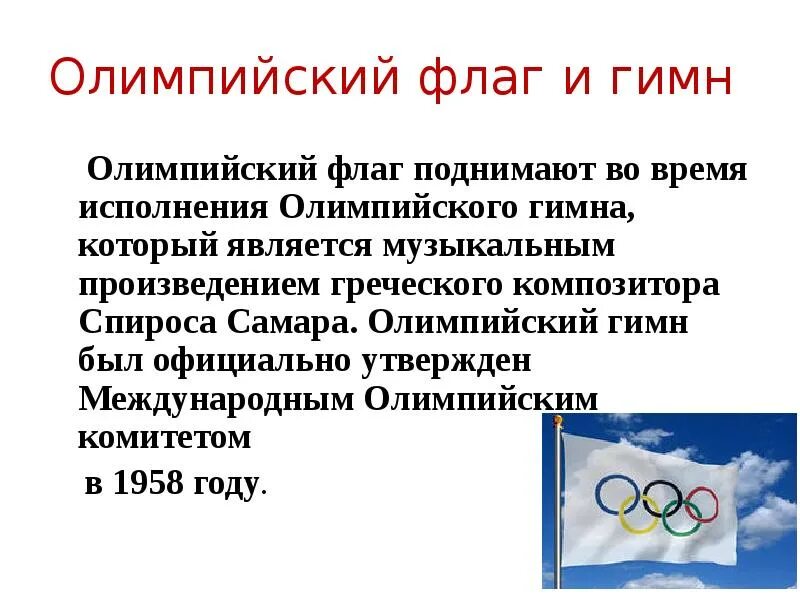 Сообщение о Олимпийских играх. Сообщение об Олимпиаде. Доклад по олимпийским играм. Возникновение Олимпийских игр.