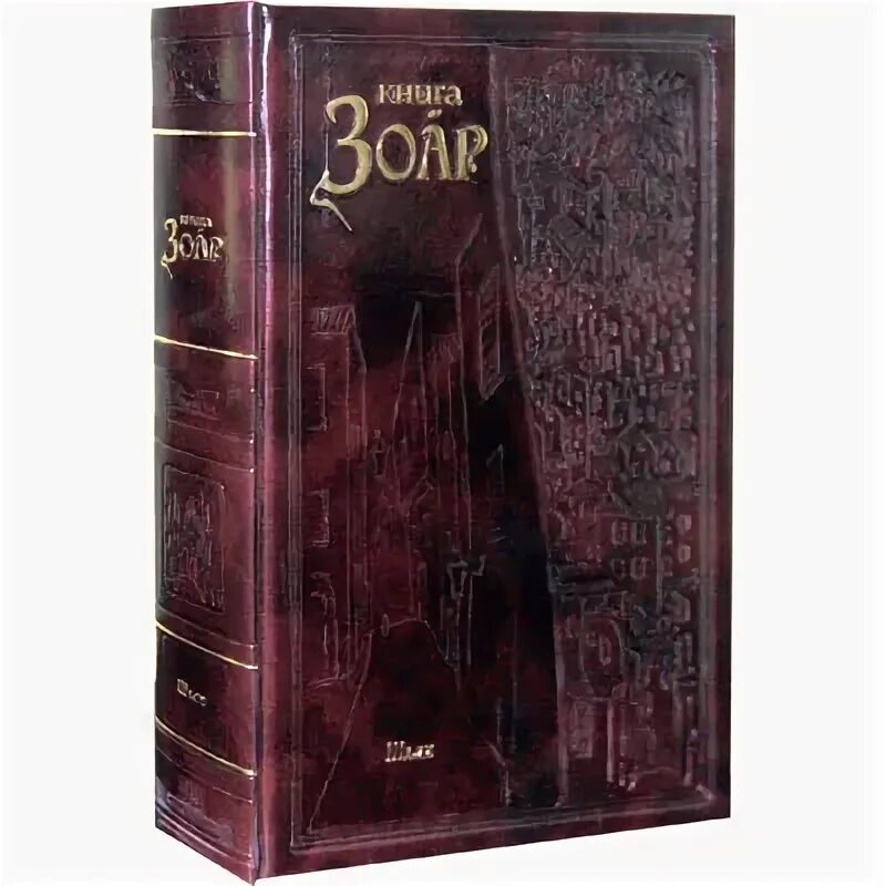 Михаэль лайтман зоар. Зогар. Зогар. Книга зогар книга. Зогар.