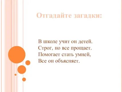Загадка про учителя