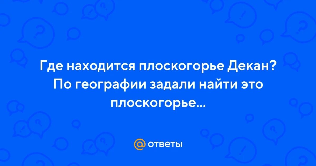 В какой стране находится декан. Плоскогорье декан на карте. плато декан на карте. декан на карте.