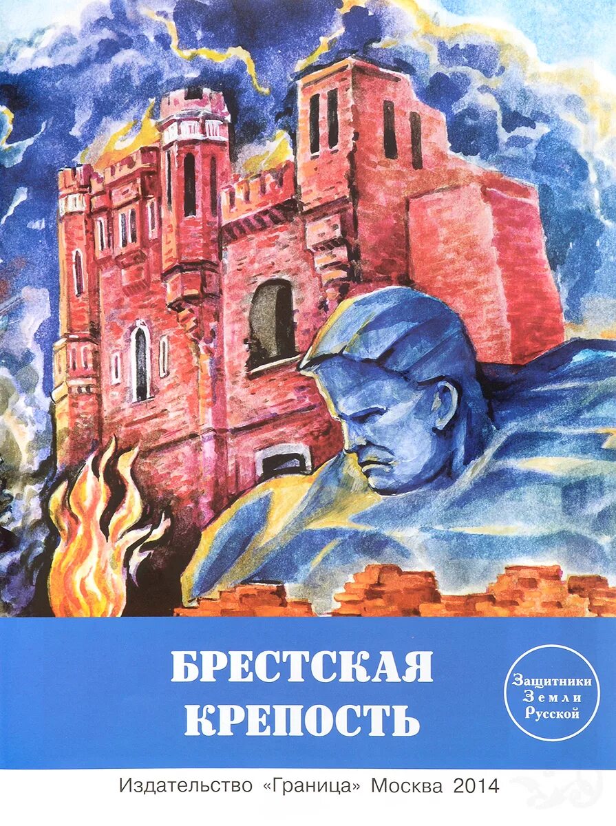 Брест читать. Иллюстрации к рассказу алексеева брестская крепость. брестская крепость книга с алексеева о брестской.