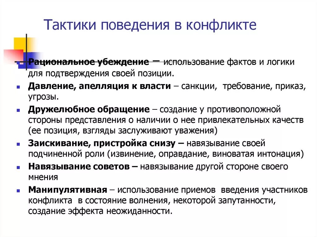 Существует ли более эффективная стратегия поведения. Тактики поведения в конфликте. Тактики поведения в конфликтной ситуации. Конфликтное поведение тактики. Стратегия и тактика поведения в конфликте.