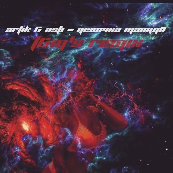 Песня словно пепел сгораю ремикс. Ashes Stellar. Ashes Stellar Martin. Stellar -Ashes музыка. Пепел (Remix) Emma Frey, XM.