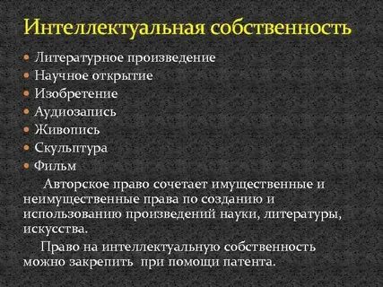 Изобретение в интеллектуальном праве