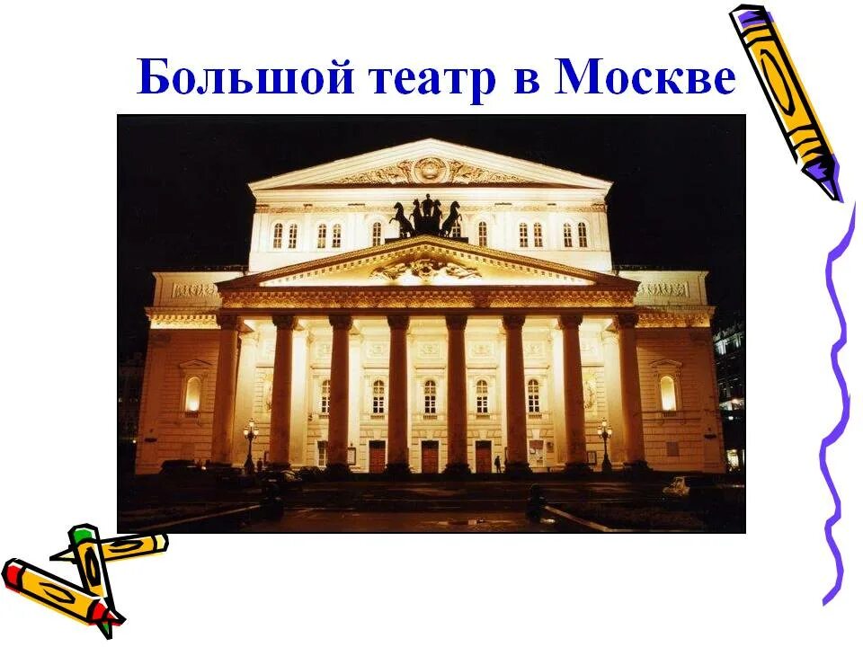 Большой Московский театр сообщение. Рассказ о Московском большом театре. Сообщение о большом театре в Москве. Большой театр слайд. Большой театр 2 класс окружающий мир