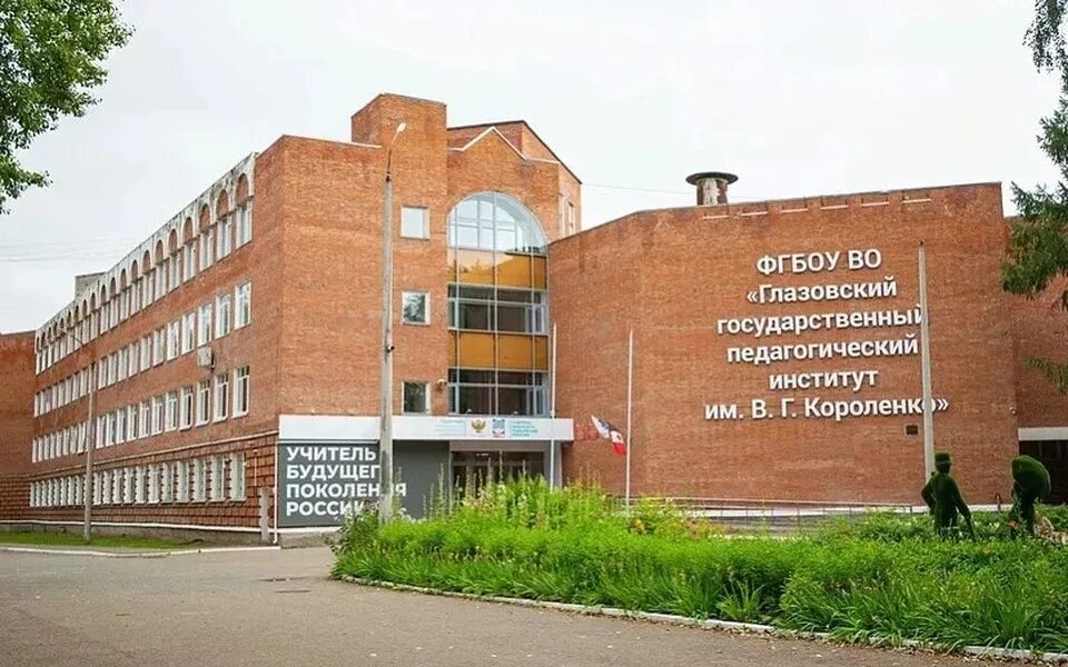 Глазовский педагогический институт. Г короленко. Сайт глазовской педагогического института. В. Глазовский государственный педагогический институт им в.