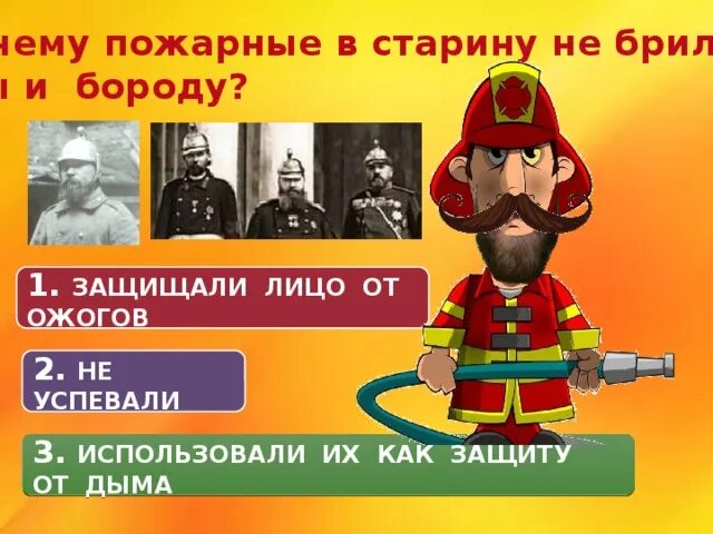 Какой профессии запрещено носить усы. Пожарные в старину. пожарник в старину. пожарный с усами. зачем пожарному усы.