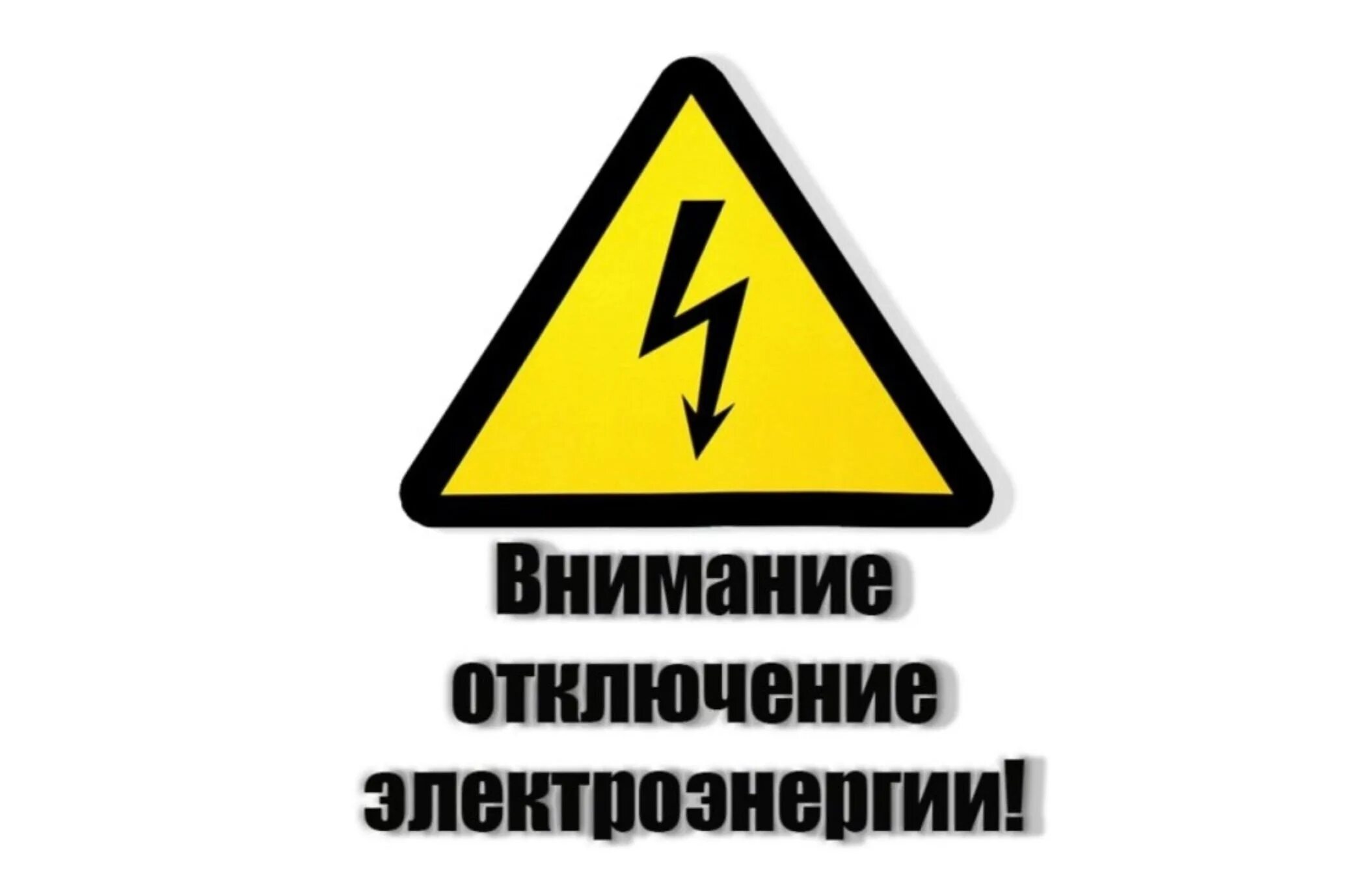 Отключение электроэнергии 20. Внимание отключение электроэнергии. Плановое отключение электроэнергии. Плановое отключение электроснабжения. Внимание электричество.