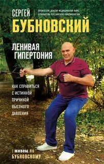 Бубновский гипертония