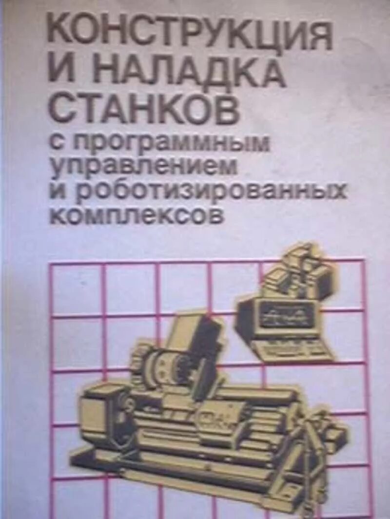 Учебное пособие станки с чпу. Наладка станков. станки с чпу учебное пособие. наладка станка с чпу. основы наладки станков с чпу.