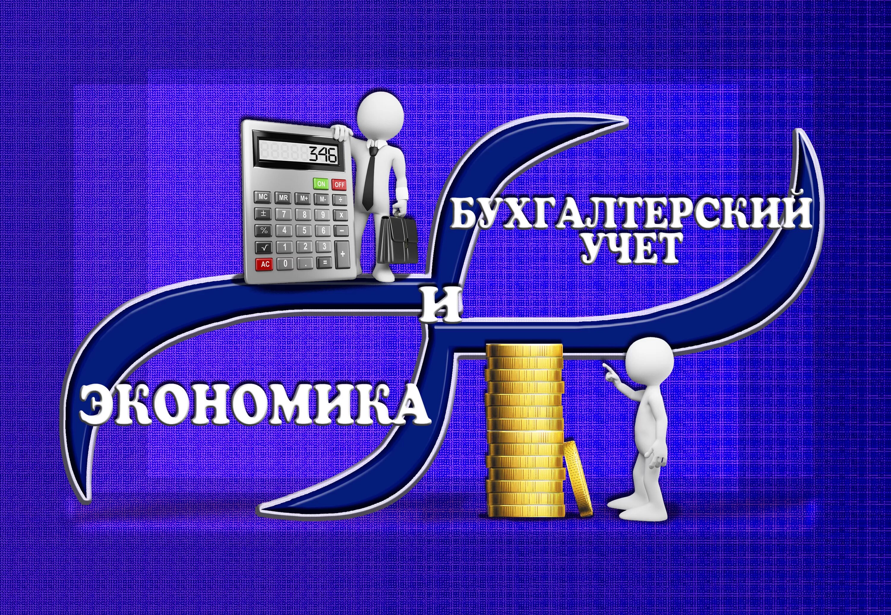Экономика бухгалтерский учет и контроль