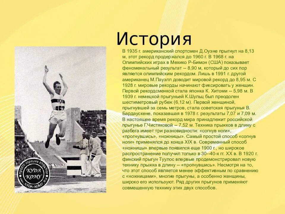 Рекорд в длину с разбега. Рекорд прыжок с разбега. прыжки в длину с разбега мировой рекорд. финский прыгун туулос. рекорд прыжка в длину.