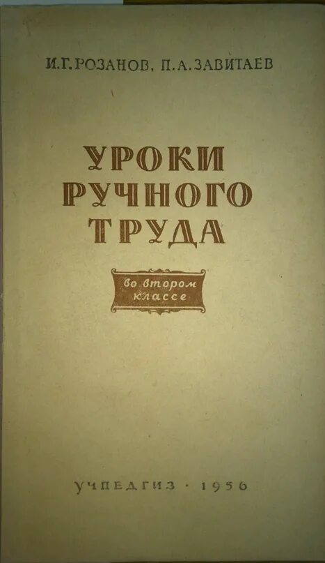 Изд во акад пед наук. П а завитаев. завитаев петр алексеевич книги. учебник скаткин педагогика. уроки ручного труда 1956 4 класс.
