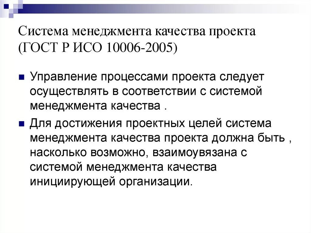 Смк проект. Стандарт ISO 10006. Управление качеством проекта. ГОСТ Р ИСО 10006–2005. Стандарты. Стандарты качества проекта.