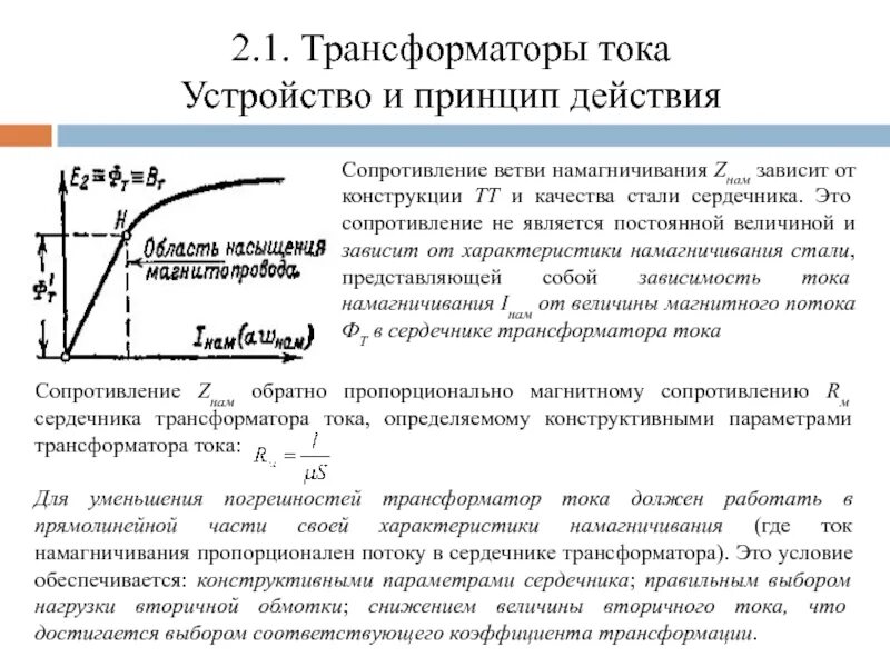 Сопротивление намагничивания. Типовая характеристика намагничивания трансформатора тока. Полное сопротивление z. Характеристика намагничивания трансформатора напряжения. Кривая первоначального намагничивания.