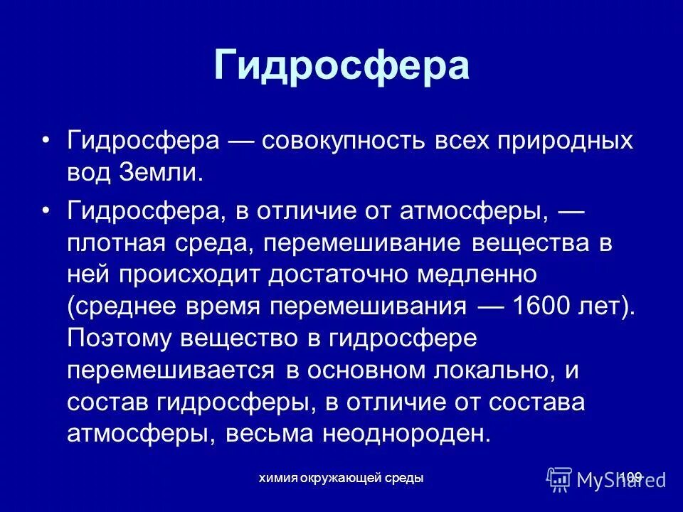 гидросфера гидро вода. совокупность всех вод земли. какие составляющие входят в совокупность всех вод земли. гидросфера. гидросфера.
