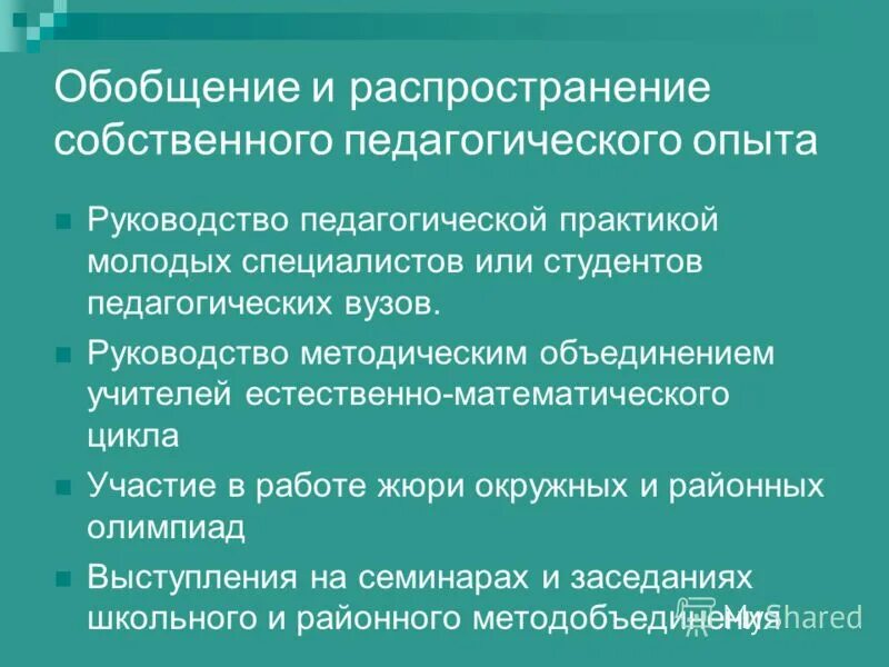 Обобщение опыта цель. Обобщение и распространение собственного педагогического опыта. Обобщение представление и распространение педагогического опыта. Распространение педагогического опыта. Обобщение собственного педагогического опыта.