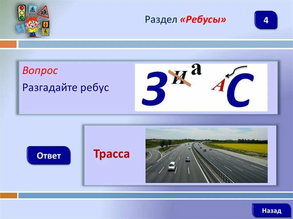 Ребусы дорожного движения. Ребусы по правилам дорожного движения. Ребус трасса. Ребусы по дорожным знакам. Ребусы по правилам дорожного движения для детей.