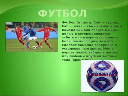 Зачем футбольное