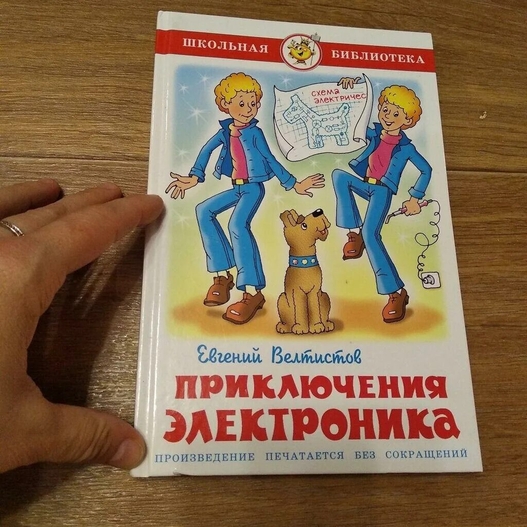 Тема приключения электроника 4 класс. Иллюстрации к книге приключения электроника. Приключения электроника книга. Велтистов приключения электроника. Рисунок электроника.