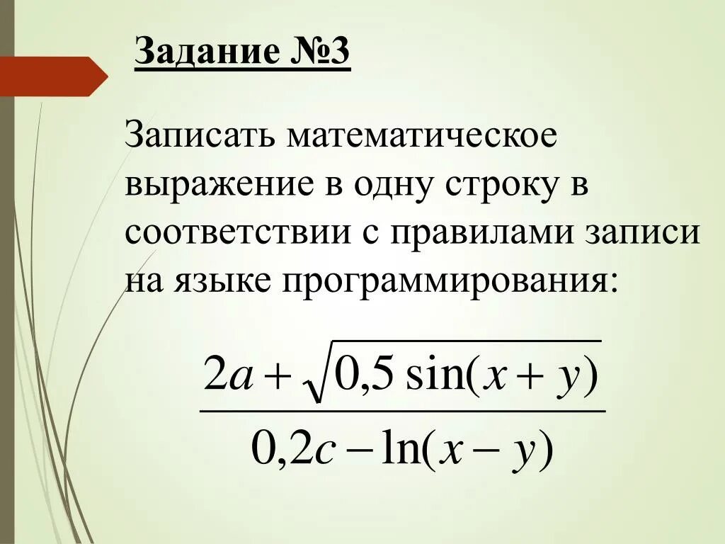 Пара дуг в сложном математическом выражении 6. Записать математическое выражение. Как записать математическое выражение. Математические выражения в excel. Запишите математические выражения в одну строку.