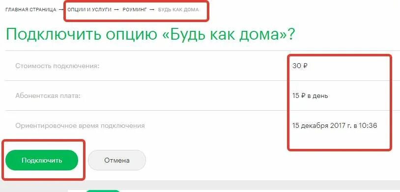 Опция подключения. Как подключить роуминг на телефоне. Как отключить услугу везде как дома МЕГАФОН. Как подключить услугу везде как дома МЕГАФОН. Как подключить роуминг д так.