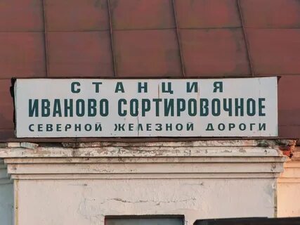 Сортировочная ивановская