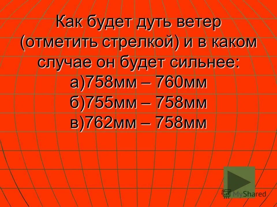 определи с какой стороны будет дуть ветер. откуда и куда обычно дует ветер. определите в каком направлении будет дуть ветер и в каком случае. как будет дуть ветер. определите в каком направлении будет дуть ветер 6 класс.