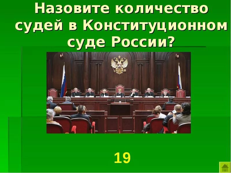 Из скольких судей состоит Конституционный суд Российской Федерации?. Конституционный суд РФ состоит из судей сколько. Сколько судей в Конституционном суде. Число судей конституционного суда РФ.