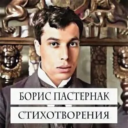 Пастернак слушать аудиокнигу