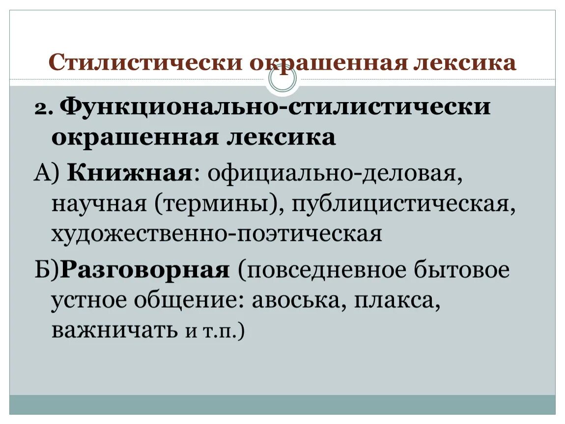 Стилистически окрашенные лексемы. Стилистически окрашенная лексика. Функционально окрашенная лексика это. Функционально-стилистически окрашенная лексика.