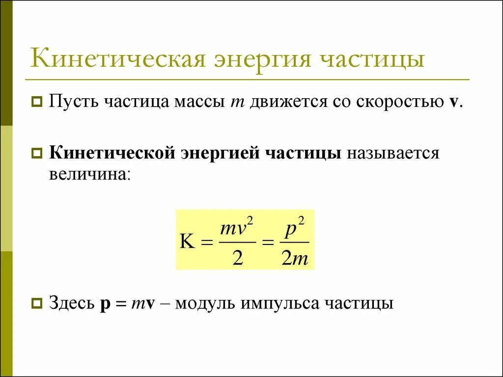 В каких частицах измеряется энергия частиц. Как определить энергию частицы. Формула кинетической энергии заряженных частиц. Кинетическая энергия частицы формула. Кинетическая энергия движущейся частицы формула.