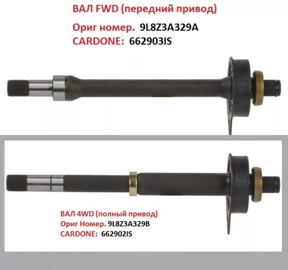Fwd передний. Привод правый Форд Эскейп 2.3. Правый привод Форд Эскейп 2003. 9l8z3a329b. Привод передний правый Форд Эскейп 2.0.